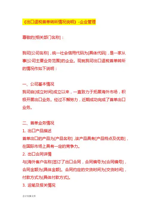 《出口退税首单转所情况说明》-企业管理