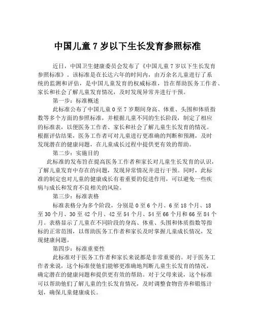 中国儿童7岁以下生长发育参照标准