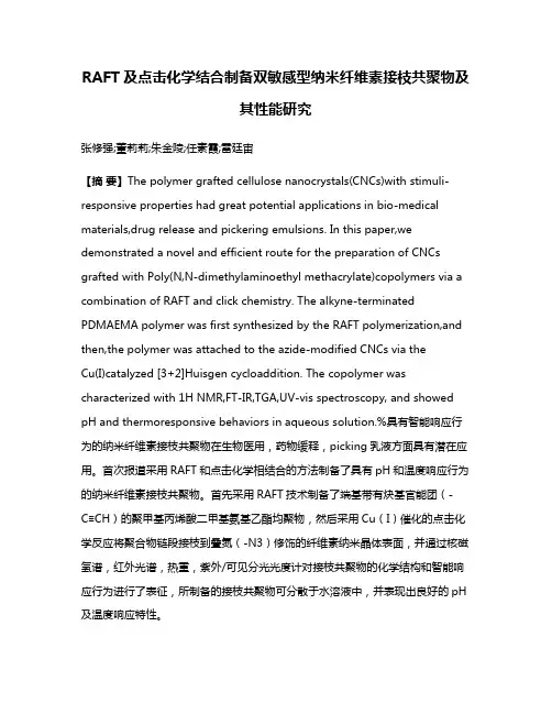 RAFT及点击化学结合制备双敏感型纳米纤维素接枝共聚物及其性能研究