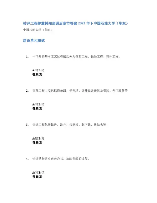 钻井工程智慧树知到课后章节答案2023年下中国石油大学(华东)
