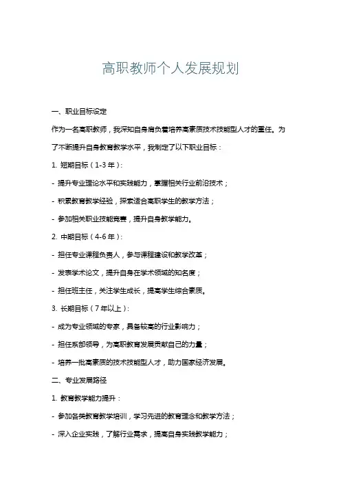 高职教师个人发展规划