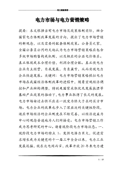2018年电力市场与电力营销策略