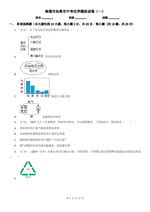 南通市如皋市中考化学模拟试卷(一)