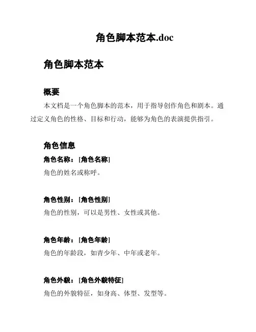 角色脚本范本