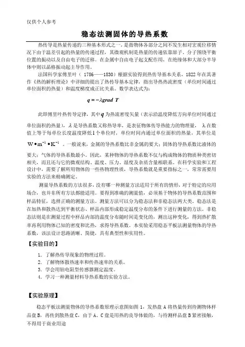 实验讲义-稳态法测固体的导热系数-2013.9