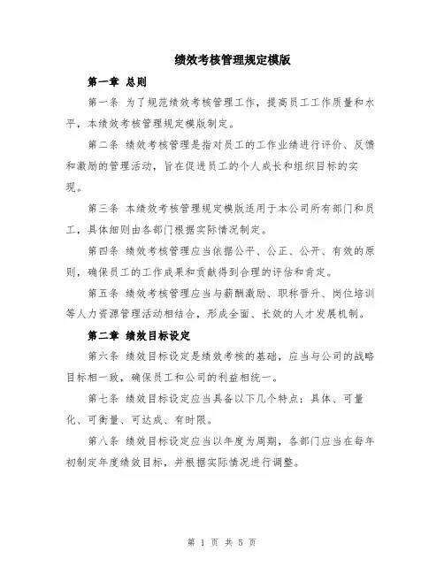 绩效考核管理规定模版