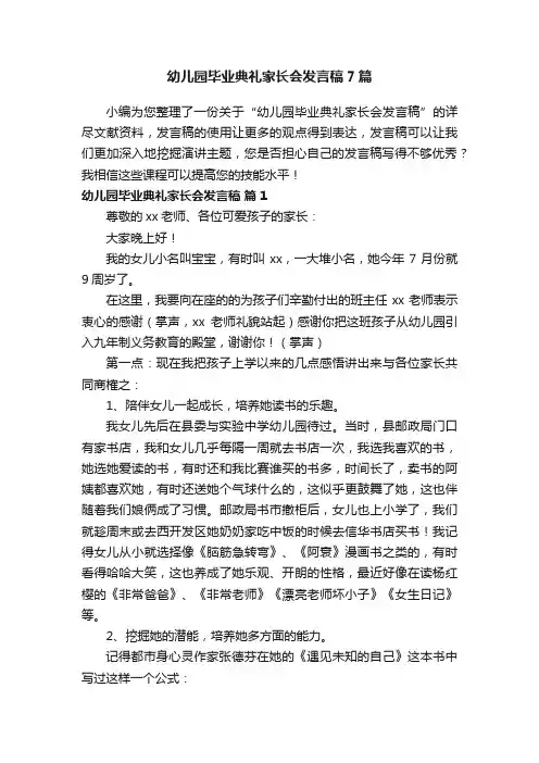 幼儿园毕业典礼家长会发言稿7篇