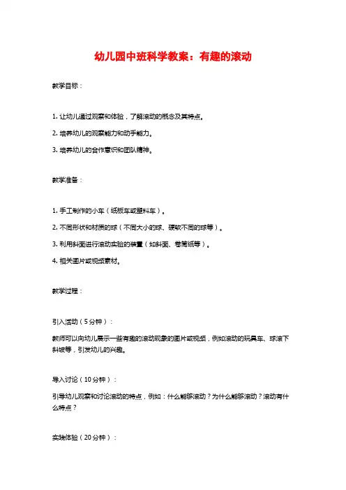 幼儿园中班科学教案：有趣的滚动