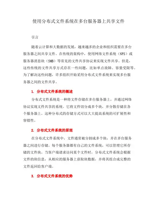 使用分布式文件系统在多台服务器上共享文件(十)