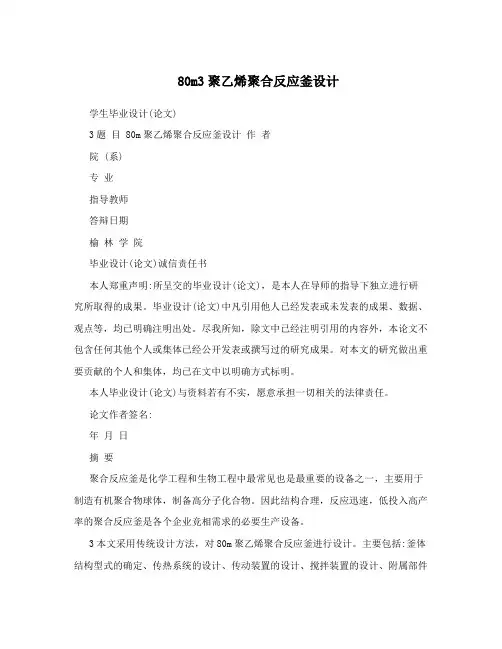 80m3聚乙烯聚合反应釜设计