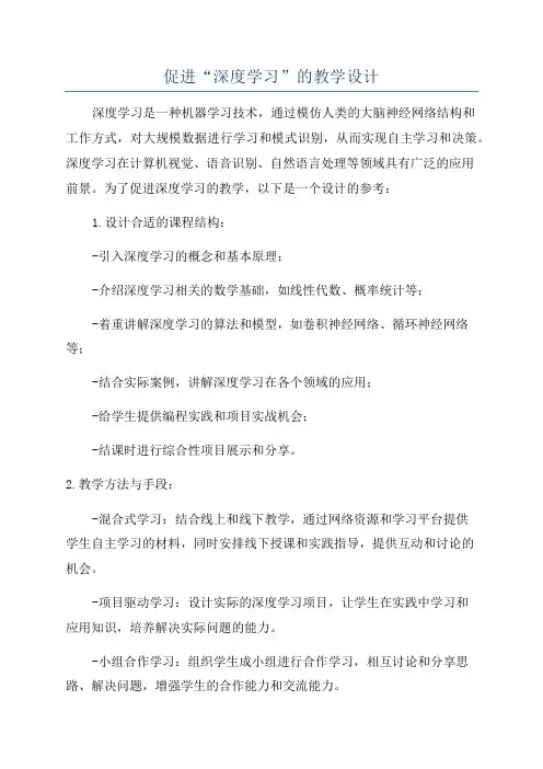 促进“深度学习”的教学设计