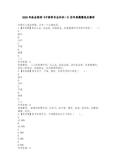 2020年执业药师《中药学专业知识一》历年真题精选及解析