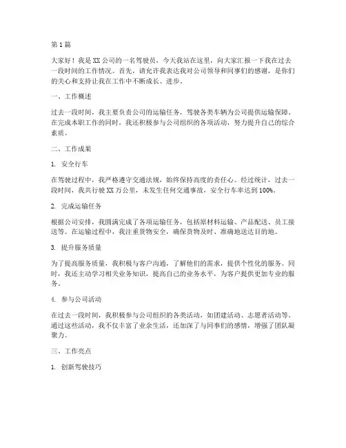 驾驶员工作汇报发言稿(3篇)