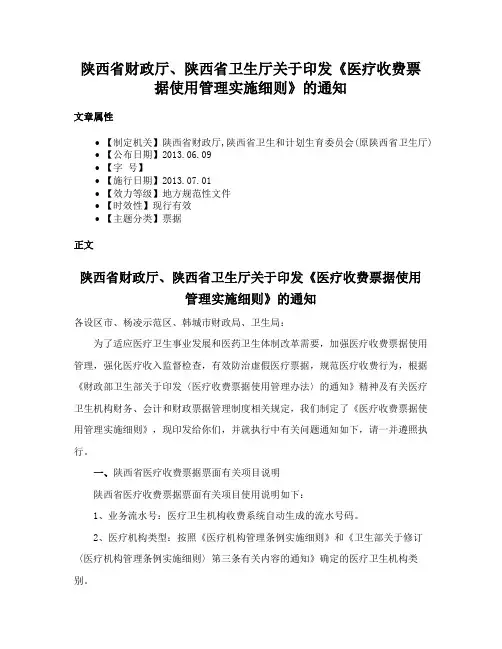 陕西省财政厅、陕西省卫生厅关于印发《医疗收费票据使用管理实施细则》的通知