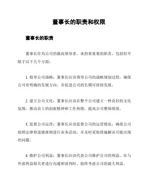 董事长的职责和权限