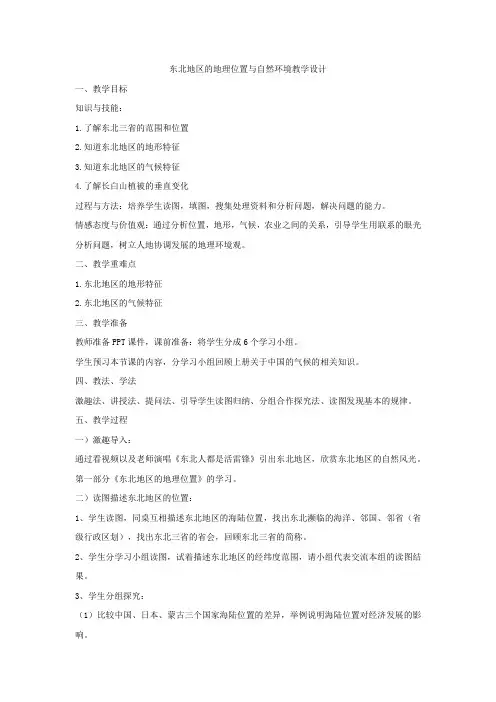 初中地理_第一节 东北地区的地理位置与自然环境教学设计学情分析教材分析课后反思