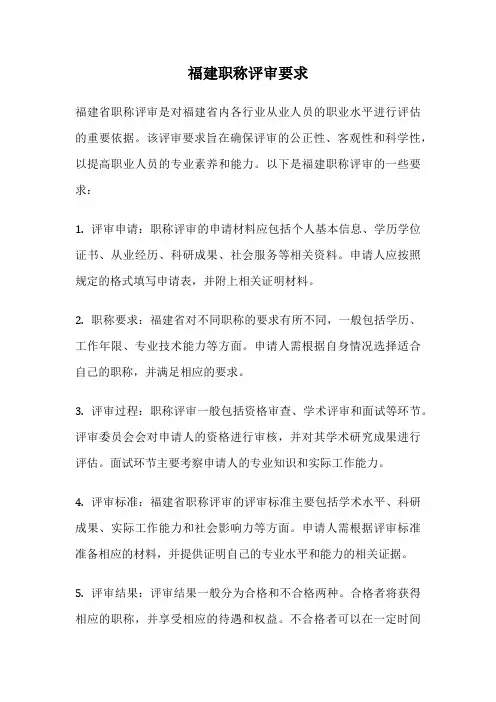福建职称评审要求
