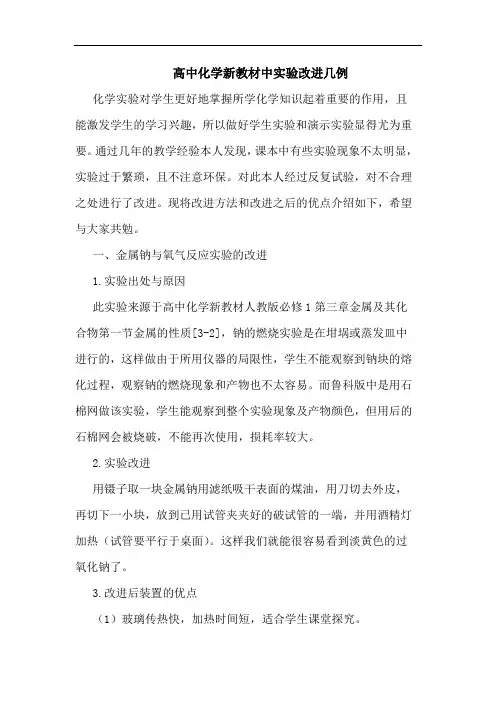高中化学新教材中实验改进几例