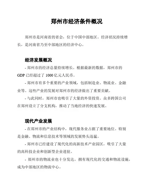 郑州市经济条件概况