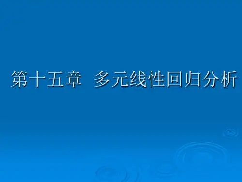 医学统计学：多元线性回归
