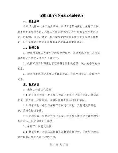 采煤工作面变化管理工作制度范文