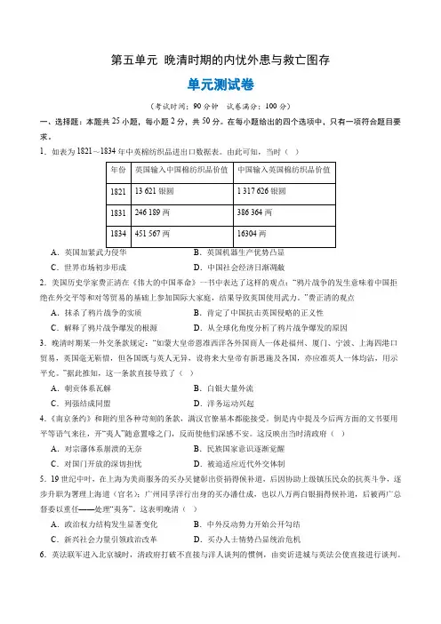 (单元测试卷)第五单元 晚清时期的内忧外患与救亡图存(原卷版)_1