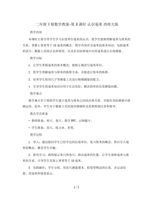 二年级下册数学教案-第3课时 认识毫米 西师大版