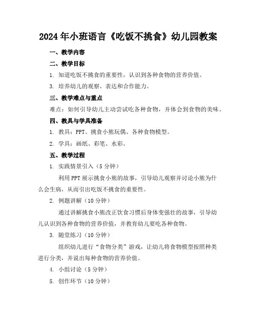2024年小班语言《吃饭不挑食》幼儿园教案