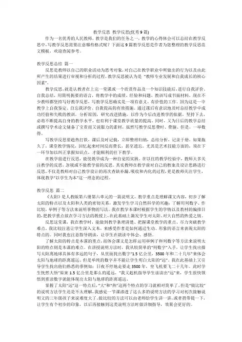 教学反思 教学反思(优秀9篇)