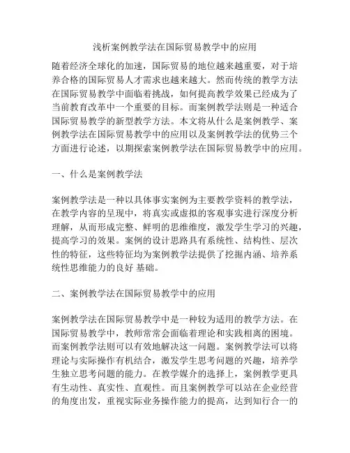 浅析案例教学法在国际贸易教学中的应用
