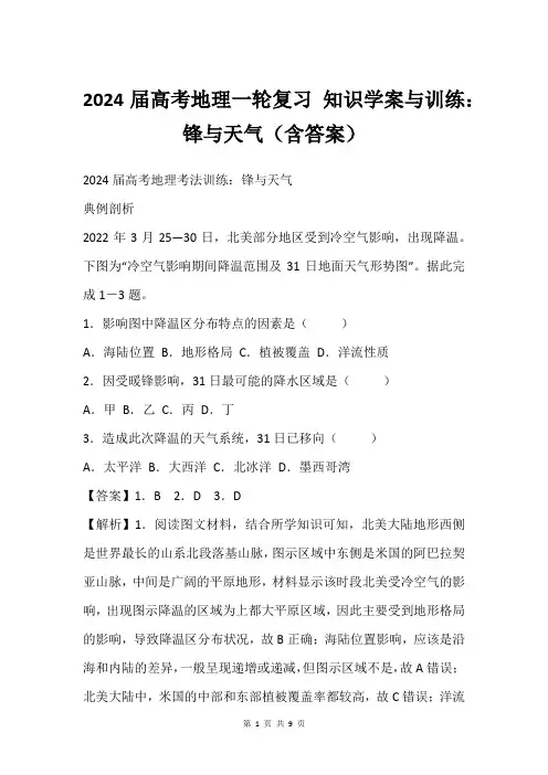2024届高考地理一轮复习 知识学案与训练：锋与天气(含答案)