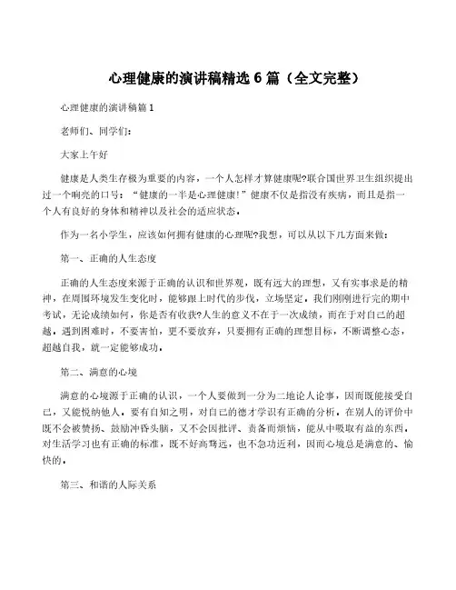 心理健康的演讲稿精选6篇(全文完整)