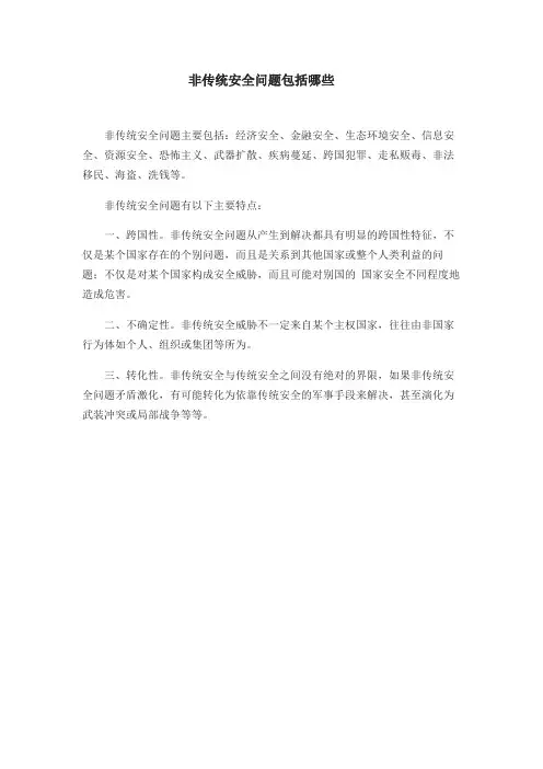 非传统安全包括哪些内容