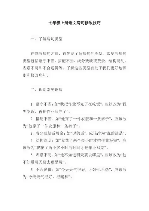 七年级上册语文病句修改的技巧