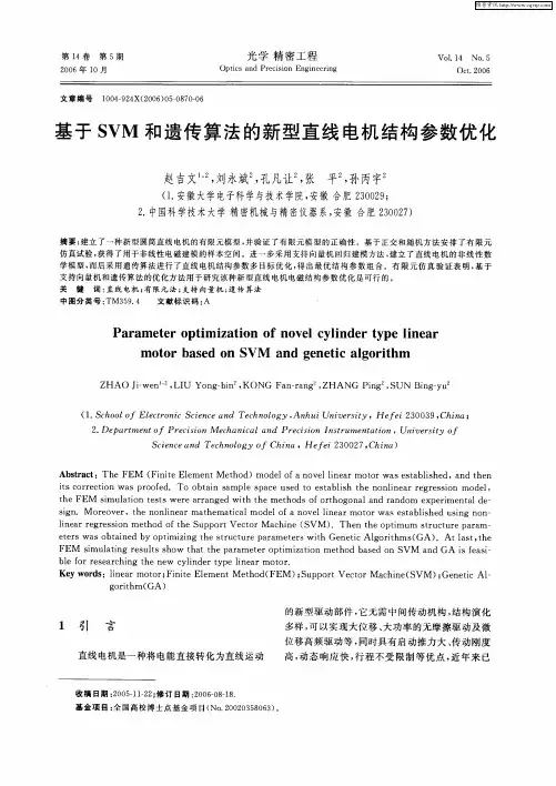 基于SVM和遗传算法的新型直线电机结构参数优化