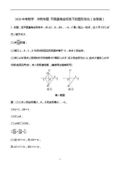 中考数学冲刺专题讲义 平面直角坐标系下的图形变化(含答案)