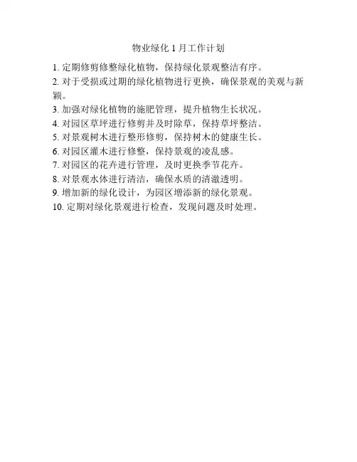物业绿化1月工作计划