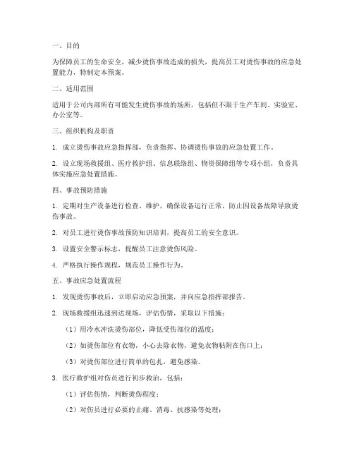 烫伤事故应急预案模板