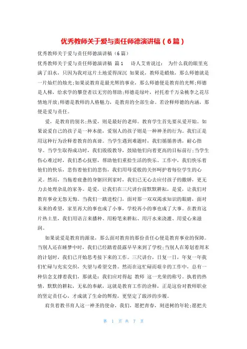优秀教师关于爱与责任师德演讲稿(6篇)