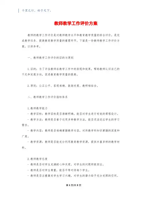 教师教学工作评价方案
