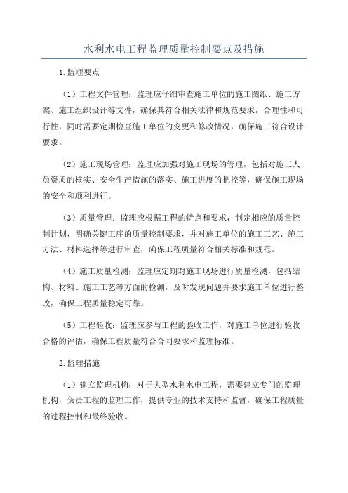 水利水电工程监理质量控制要点及措施