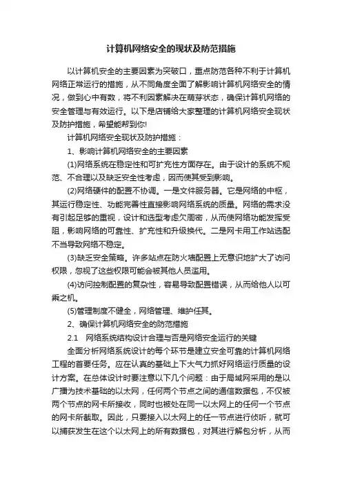 计算机网络安全的现状及防范措施