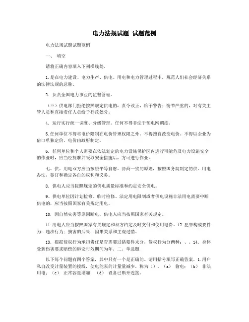 电力法规试题 试题范例