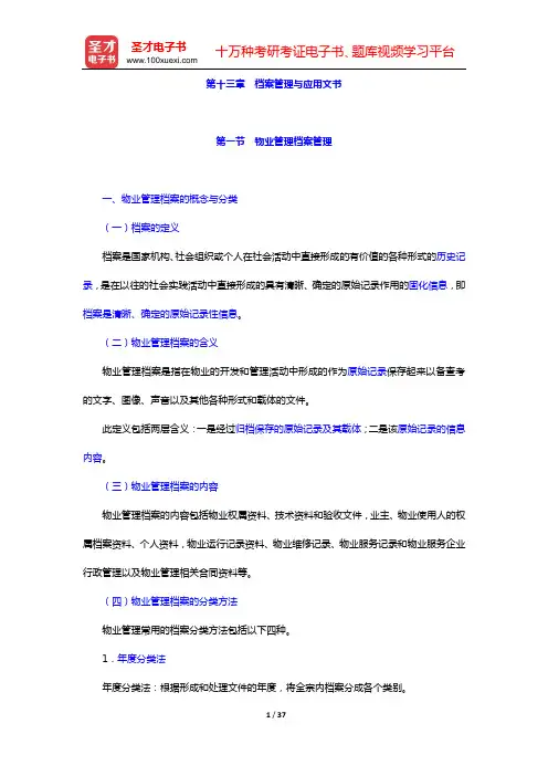 物业管理师《物业管理实务》核心讲义(第十三章 档案管理与应用文书)【圣才出品】