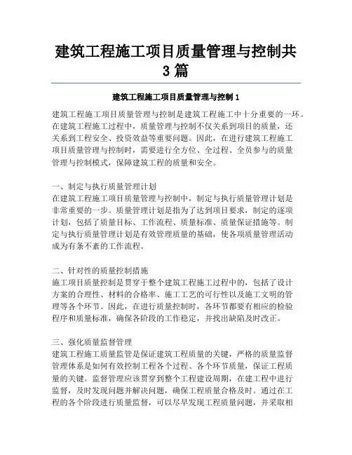 建筑工程施工项目质量管理与控制共3篇