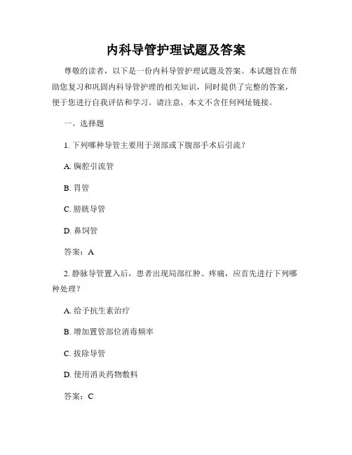 内科导管护理试题及答案