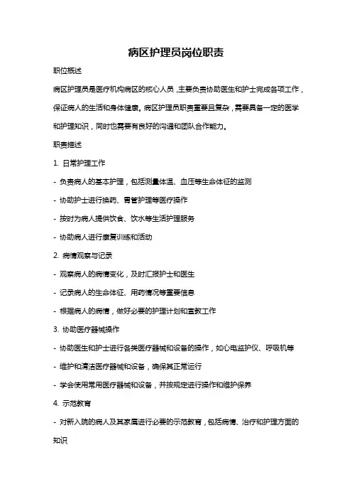 病区护理员岗位职责