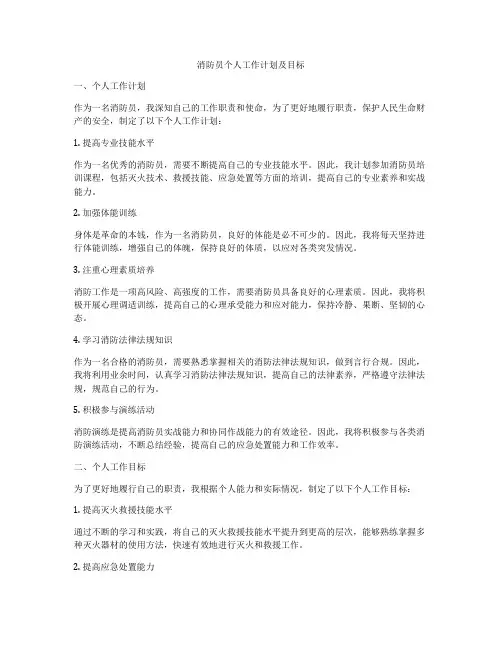 消防员个人工作计划及目标