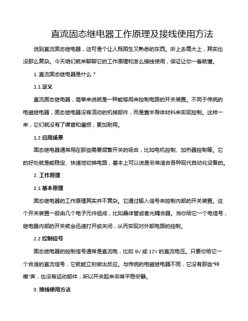 直流固态继电器工作原理及接线使用方法