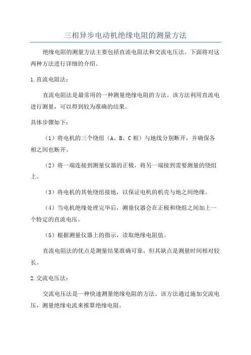 三相异步电动机绝缘电阻的测量方法